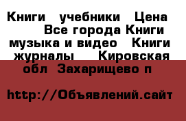 Книги - учебники › Цена ­ 100 - Все города Книги, музыка и видео » Книги, журналы   . Кировская обл.,Захарищево п.